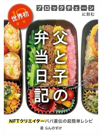 『世界初!? ブロックチェーンに刻む 父と子の弁当日記』の表紙