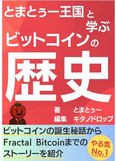 『とまとぅー王国と学ぶ ビットコインの歴史』の表紙