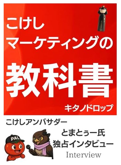 『こけしマーケティングの教科書』の表紙