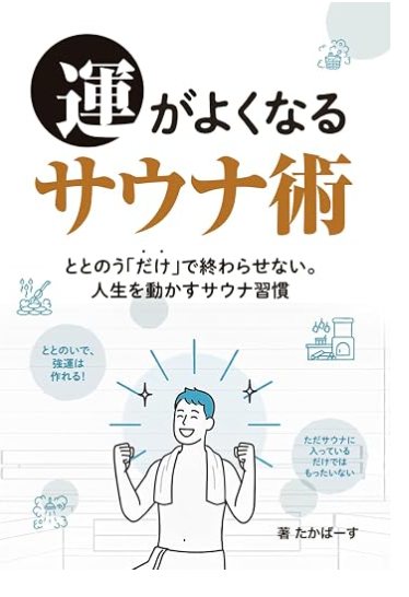 『運がよくなるサウナ術』の表紙