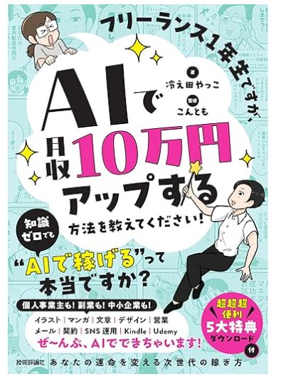 『フリーランス1年生ですが、AIで月収10万円アップする方法を教えてください！』の表紙