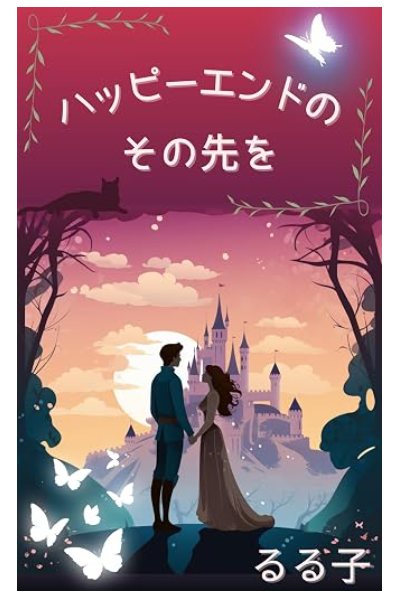 『ハッピーエンドのその先を』の表紙