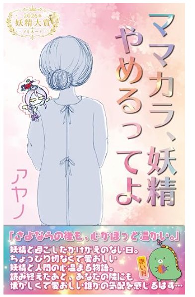 『ママカラ、妖精やめるってよ』の表紙