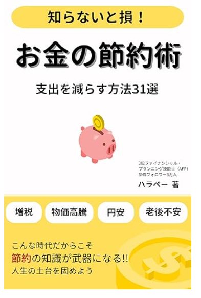 『お金の節約術』の表紙
